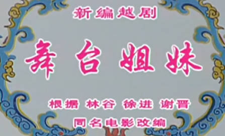 越剧《舞台姐妹》全剧.钱惠丽 单仰萍.MP4视频下载
