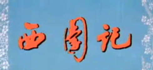 越剧《西园记》上集.徐玉兰 王文娟(外景)MP4视频下载