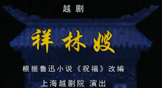 越剧《祥林嫂》全剧.上海越剧院.方亚芬 许杰MP4视频下载