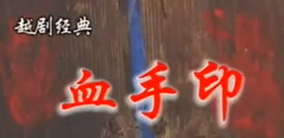 越剧《血手印》全剧.金静 丁小蛙MP4视频下载