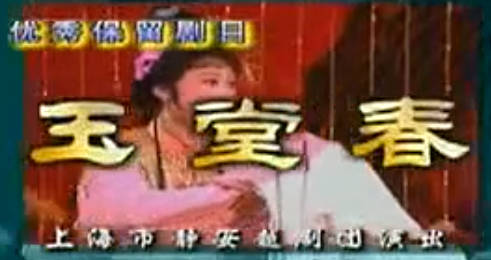 越剧《玉堂春》全剧.上海市静安越剧团.戚毕流派版.MP4视频下载