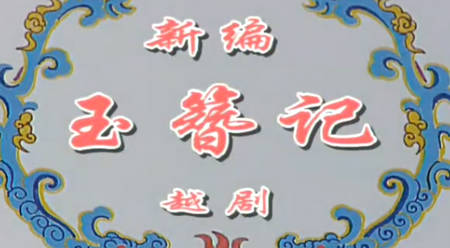 越剧《玉簪记》全剧.钱惠丽 陈颖 章海灵.MP4视频下载