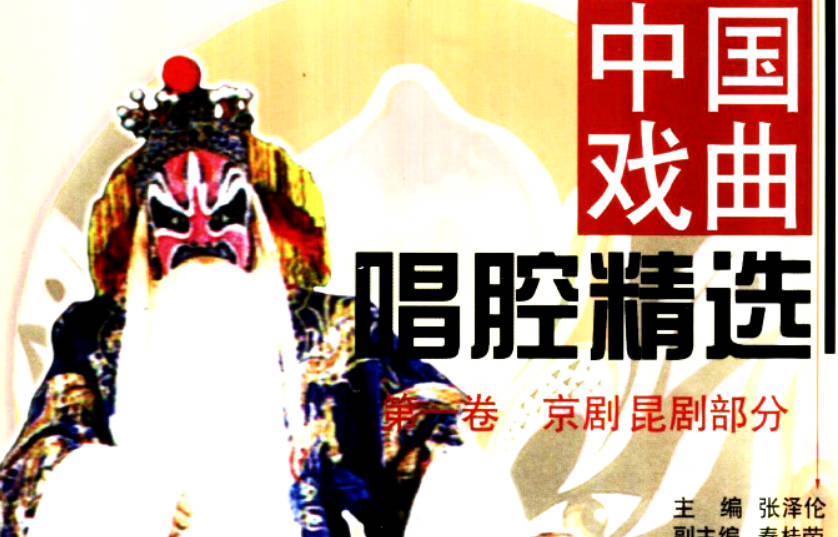 《中国戏曲唱腔精选 第1卷 京剧昆剧部分》_张泽伦主编全册PDF电子版下载