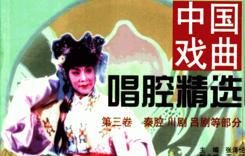 《中国戏曲唱腔精选 第3卷 秦腔、川剧、吕剧等部分》_张泽伦主编全册PDF电子版下载