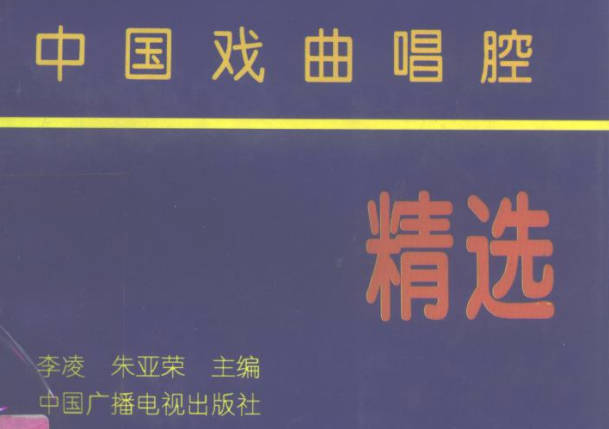 《中国戏曲唱腔精选》_李凌，朱亚荣全册PDF电子版下载