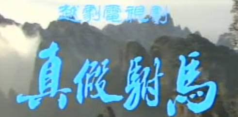 越剧《真假驸马》全剧.合成版.沈再平 单仰平MP4视频下载