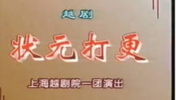 越剧《状元打更》全剧.上海越剧院一团. 赵志刚 孙智君.MP4视频下载