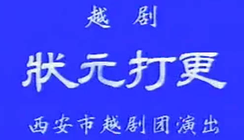 越剧《状元打更》全剧.西安市越剧团.高剑琳 姚月红 张明芬MP4视频下载