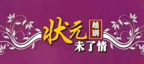 越剧《状元未了情》全剧.萧雅 吴彩虹MP4视频下载