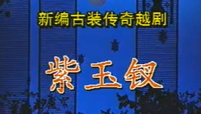 越剧《紫玉钗》全剧.钱惠丽 单仰萍 方亚芬.MP4视频下载