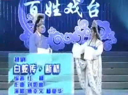 越剧《白蛇传》选段:断桥.傅幸文 杨童华.MP4视频下载