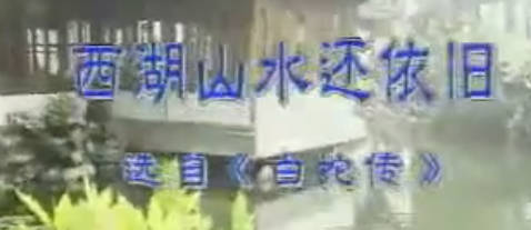 越剧《白蛇传》选段:西湖山水还依旧.黄依群MP4视频下载