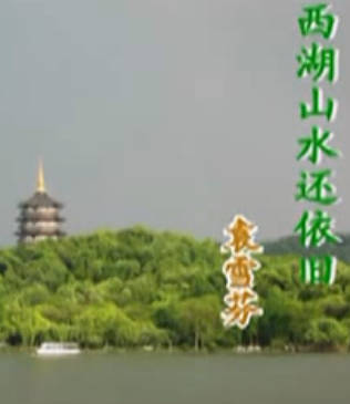 越剧《白蛇传》选段：西湖山水还依旧.袁雪芬MP4视频下载