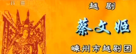 越剧《蔡文姬》选段：黄美菊 裘巧芳 吴月敏MP4视频下载