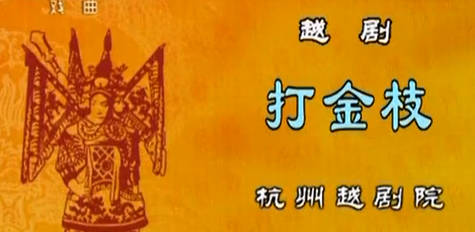 越剧《打金枝》选段：周妤俊MP4视频下载