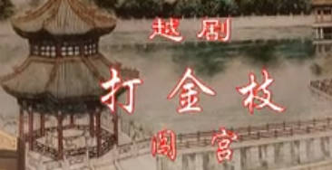 越剧《打金枝》选段：闯宫.蔡斯钰(越剧小花班).MP4视频下载