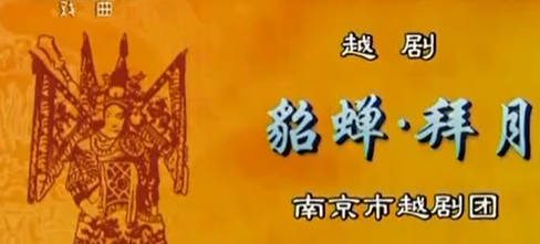 越剧《貂蝉》选段:拜月.陈伟萍MP4视频下载