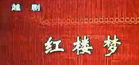 越剧《读西厢》选段:读西厢.MP4视频下载