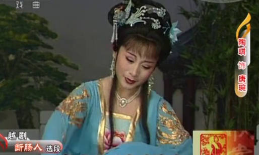 越剧《断肠人》选段：陶琪MP4视频下载