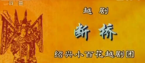 越剧《断桥》选段：绍兴小百花越剧团.吴凤花MP4视频下载