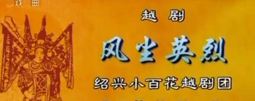 越剧《风尘英烈》选段：吴凤花 陈飞.MP4视频下载