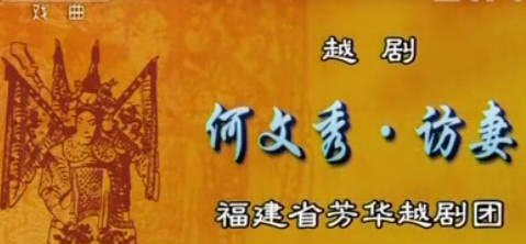 越剧《何文秀》选段：访妻.陈丽宇.MP4视频下载