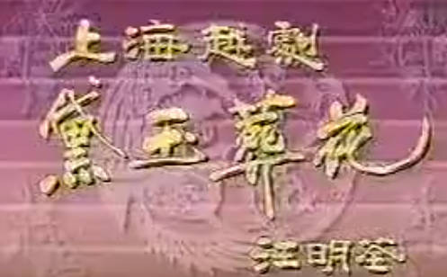 越剧《红楼梦》选段：黛玉葬花.汪明荃MP4视频下载