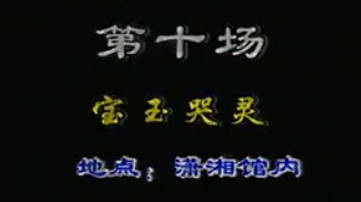 越剧《红楼梦》选段：哭灵MP4视频下载