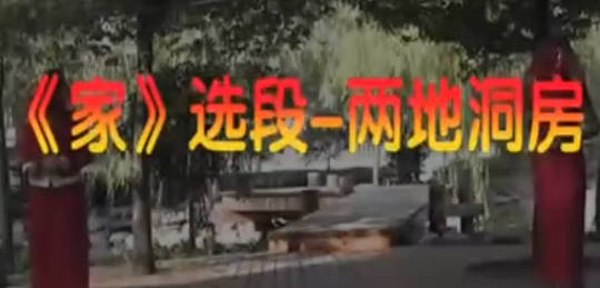 越剧《家》选段：两地洞房.MP4视频下载