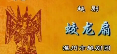 越剧《蛟龙扇》选段：温州市越剧团.黄燕舞.MP4视频下载