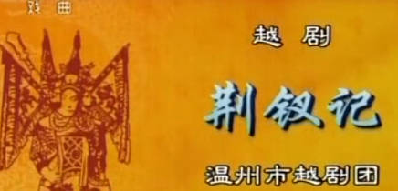 越剧《荆钗记》选段.黄燕舞.MP4视频下载