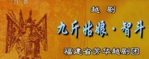 越剧《九斤姑娘》选段：智斗.福建省芳华越剧团.陈翠红 吴敏燕.MP4视频下载