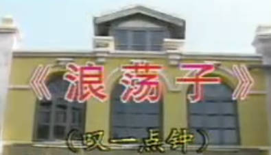 越剧《浪荡子》选段:叹一点钟.赵志刚.MP4视频下载