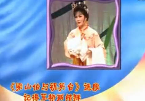 越剧《梁山伯与祝英台》选段:记得草桥两结拜.MP4视频下载