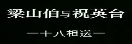 越剧《梁祝》选段:十八相送.江瑶 颜佳MP4视频下载