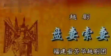 越剧《盘妻索妻》选段:洞房.福建省芳华越剧团.王君安 郑全MP4视频下载