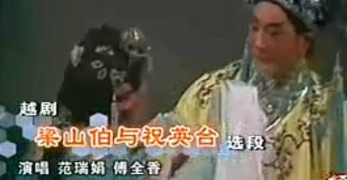 越剧《十相思》选段.袁雪芬 傅全香.MP4视频下载