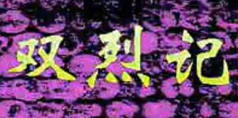 越剧《双烈记》选段：夸父.范瑞娟 袁雪芬（音）吕瑞英（像）MP4视频下载