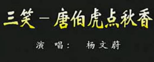 越剧《唐伯虎点秋香》选段：相爷堂内把话传.杨文蔚MP4视频下载