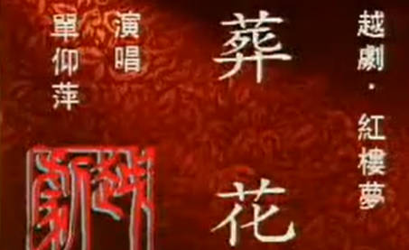 越剧《葬花》选段.单仰萍.MP4视频下载