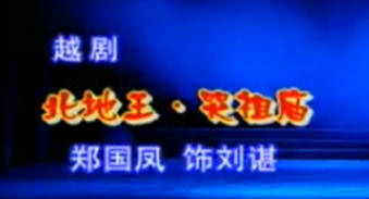 越剧《北地王》折子戏:哭祖庙.徐派.郑国凤 MP4视频下载