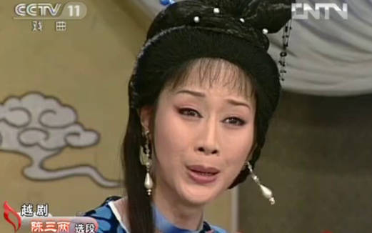 越剧《陈三两》选段.周妤俊 徐铭.MP4视频下载