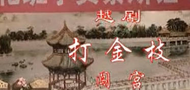 越剧《打金枝》选段:闯宫.越剧小花班.蔡斯钰.MP4视频下载