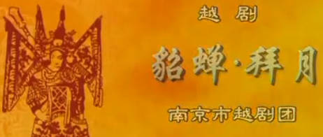 越剧《貂蝉》选段：拜月.南京市越剧团.陈伟萍.MP4视频下载