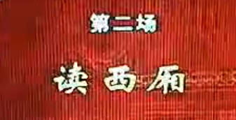 越剧《读西厢》选段MP4视频下载