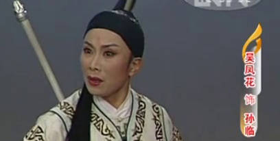 越剧《风尘英烈》选段.吴凤花 陈飞.MP4视频下载