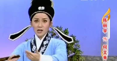 越剧《何文秀》选段.陈丽宇.MP4视频下载