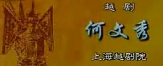 越剧《何文秀》选段.上海越剧院.赵志刚 MP4视频下载