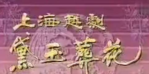 越剧《红楼梦》选段：黛玉葬花.汪明荃.MP4视频下载