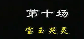 越剧《红楼梦》选段：哭灵.MP4视频下载